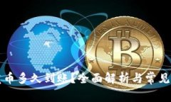 比特派发币多久到账？全